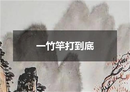 一竹竿打到底