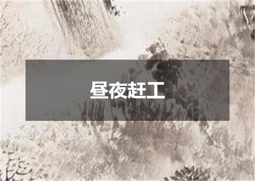 昼夜赶工