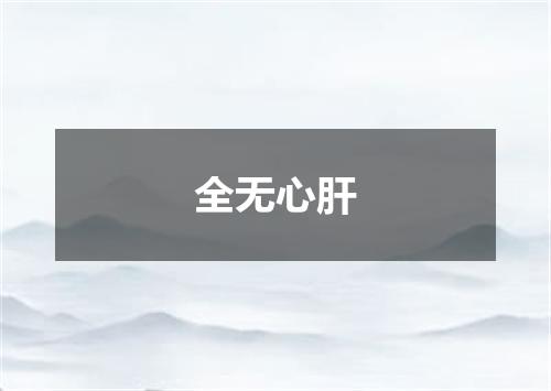 全无心肝