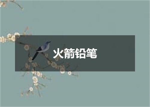 火箭铅笔