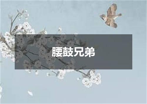 腰鼓兄弟