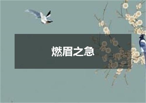 燃眉之急