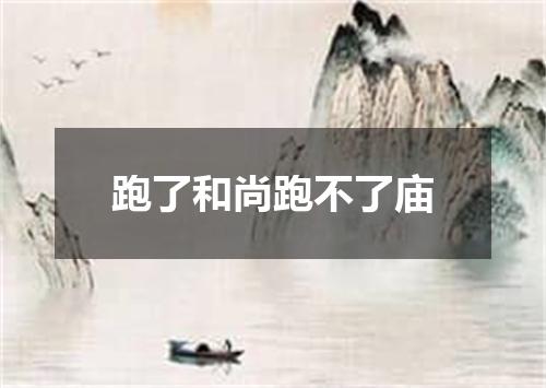 跑了和尚跑不了庙