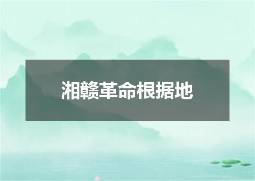 湘赣革命根据地