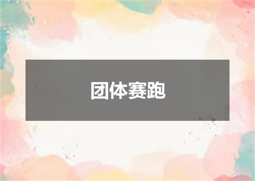 团体赛跑