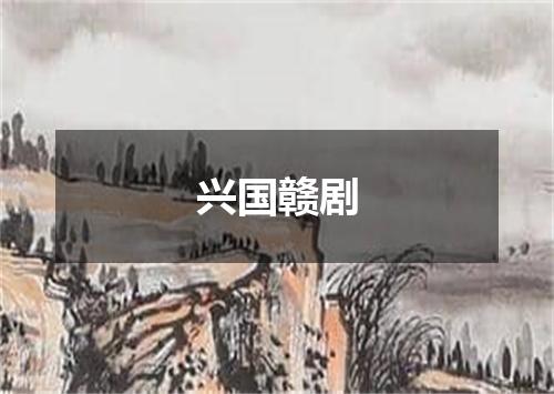 兴国赣剧