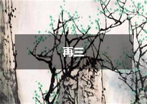 再三