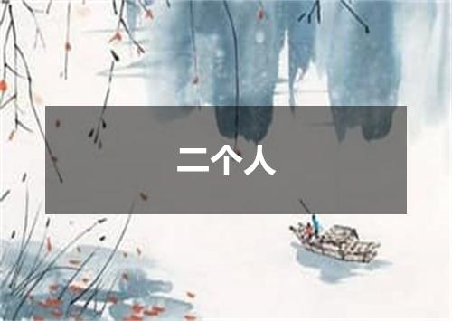 二个人