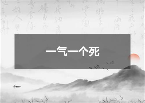 一气一个死