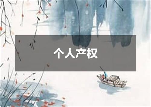 个人产权