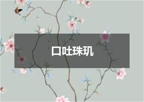 口吐珠玑
