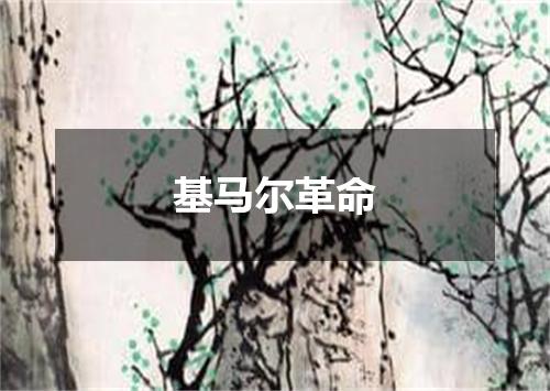 基马尔革命
