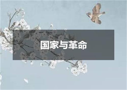 国家与革命