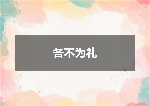 各不为礼