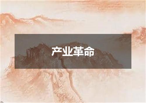 产业革命