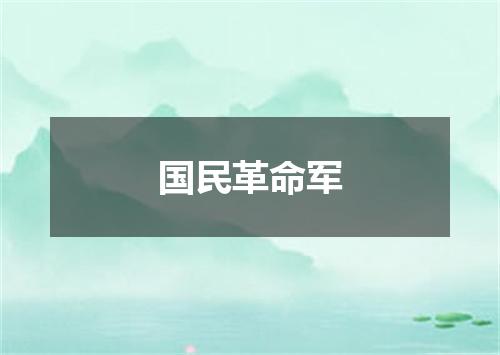 国民革命军