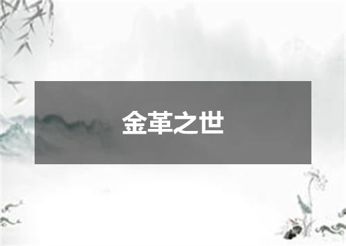 金革之世