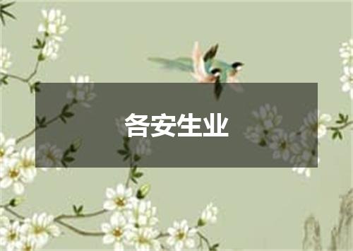 各安生业