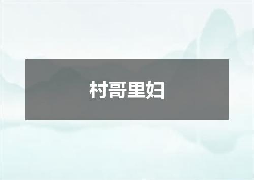 村哥里妇