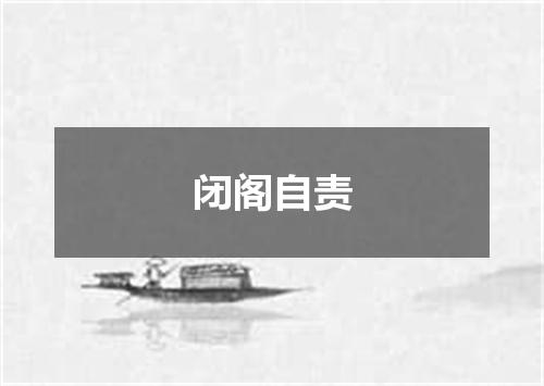 闭阁自责