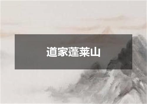 道家蓬莱山