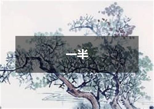一半