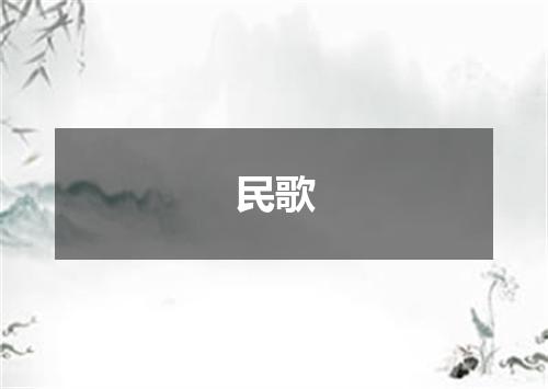 民歌