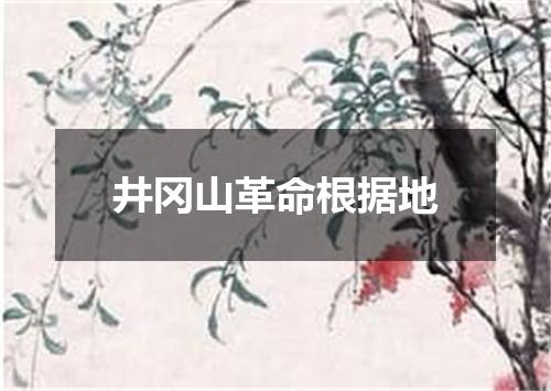 井冈山革命根据地