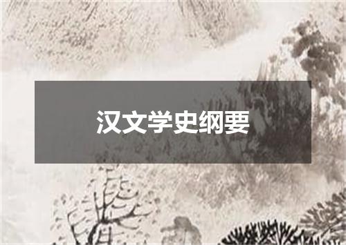 汉文学史纲要