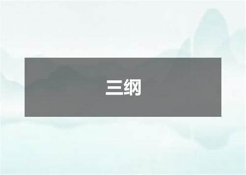 三纲