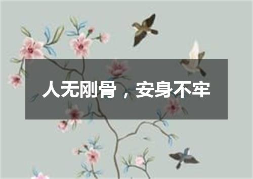 人无刚骨，安身不牢