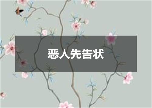 恶人先告状