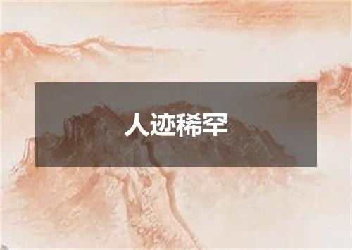 人迹稀罕