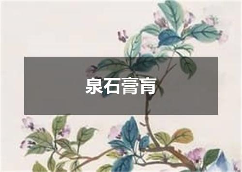 泉石膏肓