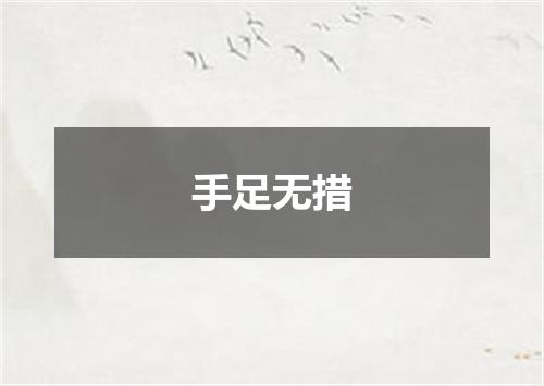 手足无措
