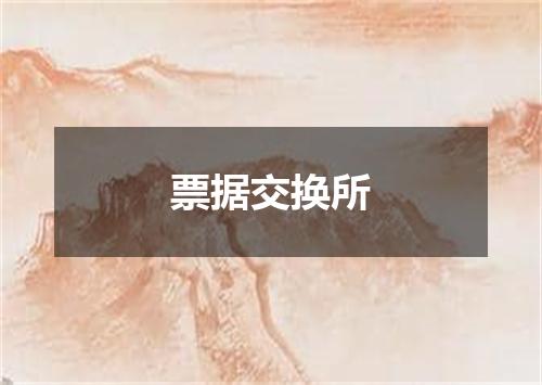 票据交换所