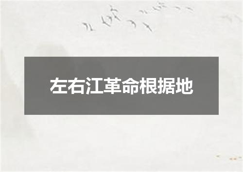 左右江革命根据地
