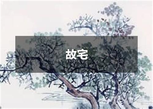 故宅