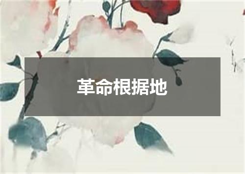 革命根据地