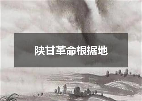 陕甘革命根据地