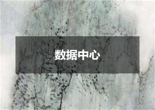 数据中心