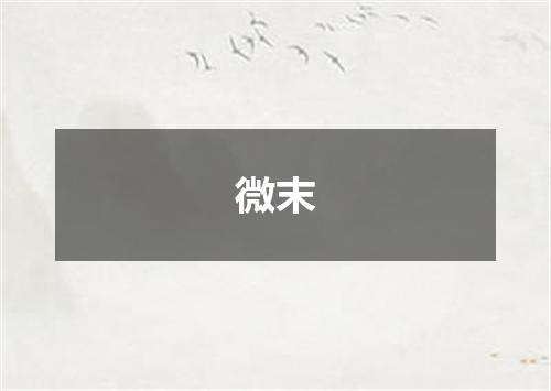 微末