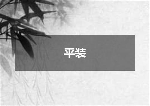 平装
