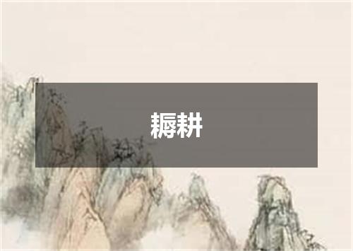 耨耕