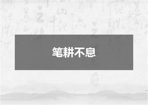 笔耕不息