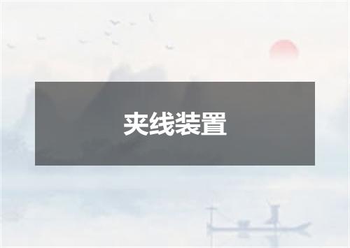 夹线装置