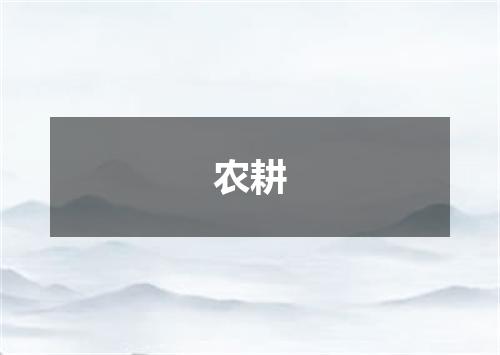 农耕