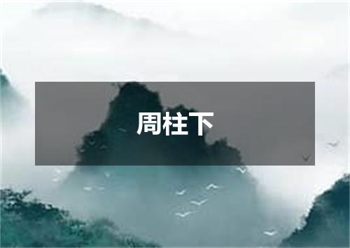 周柱下