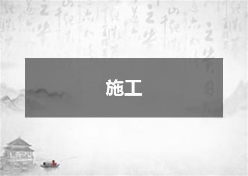 施工