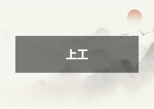 上工